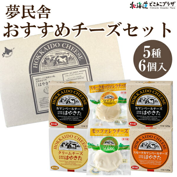 産地出荷「夢民舎おすすめ チーズセット」冷蔵 送料無料チーズ 詰め合わせ カマンベールチーズ スモーク チーズ セット クリームチーズ モッツァレラチーズ ワイン 北海道 お土産 お取り寄せグルメ 北海道グルメ ギフト 贈り物 プレゼント 贈答 北海道土産