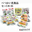 産地出荷「べつかい乳製品セット M-35」冷蔵 送料込 北海道 乳製品 クラフト ミルク 牛乳 さけーるチーズ ゴーダチーズ バター 発酵バター べつかいの牛乳...