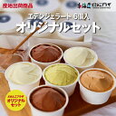 産地出荷「エデンジェラート どさんこプラザオリジナルセット」冷凍 送料込 北海道 アイス スイーツ セット お取り寄せ プレゼント(4)