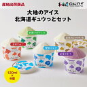 産地出荷「大地のアイス 北海道ギュウっとセット」冷凍 送料込 北海道 ギフト 詰合せ アイス ミルク ぶどう りんご じゃがいも ペポナッツ 牛乳 グラスフェッ...