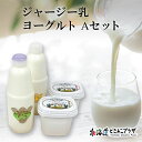 産地出荷 帯広市「十勝加藤牧場 Aセット」冷蔵 送料込 北海道 道東 ジャージー乳 ヨーグルト バター 十勝 クラフトミルク