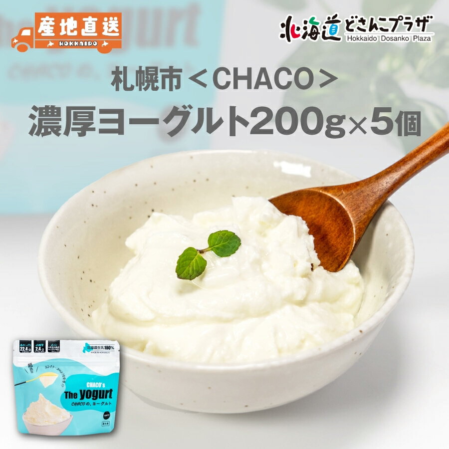 産地出荷「札幌市 CHACO 濃厚ヨーグルト200g×5個)」冷凍 送料込 北海道 スイーツ ギフト