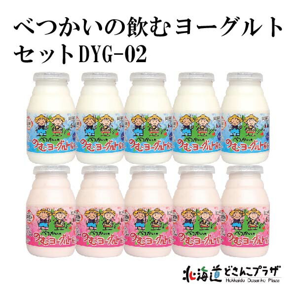 産地出荷「べつかいののむヨーグルトセット DYG-02」冷蔵 送料込 父の日 北海道 乳製品 クラフトミルク ヨーグルト