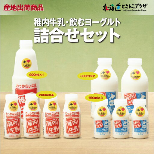 産地出荷「稚内牛乳 牛乳・飲むヨーグルトセット」冷蔵 送料込 北海道 乳製品 クラフトミルク ミルク ヨーグルト 北宗谷 農協 牛乳 飲むヨーグルト 産地出荷「稚内牛乳 牛乳・飲むヨーグルトセット」冷蔵 送料込 北海道 乳製品 クラフトミルク ミルク ヨーグルト 北宗谷 農協 牛乳 飲むヨーグルト
