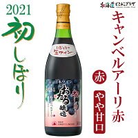 自社出荷「2021初しぼりキャンベルアーリ赤やや甘口」常温送料別ワイン北海道ワイン赤ワイン酒北海道おさけ美味しいおいしい小樽ワイン小樽お取り寄せグルメ北海道グルメご当地ギフト