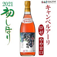 自社出荷「2021初しぼりキャンベルアーリロゼやや甘口」常温送料別ワイン北海道ワインロゼ酒北海道おさけ美味しいおいしい小樽ワイン小樽お取り寄せグルメ北海道グルメご当地ギフト