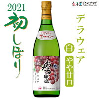自社出荷「2021初しぼりデラウェア白やや甘口」常温送料別ワイン北海道