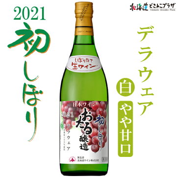 自社出荷「2021初しぼりデラウェア 白 やや甘口」常温 送料別 ワイン 北海道ワイン 白ワイン 酒 北海道 おさけ 美味しい おいしい 小樽ワイン 小樽 お取り寄せグルメ 北海道グルメ ご当地 ギフト