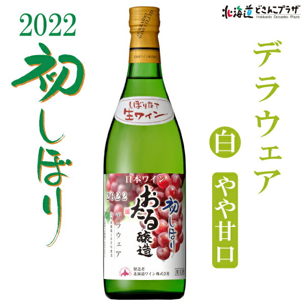 楽天北海道どさんこプラザWEB自社出荷「2022初しぼりデラウェア 白 やや甘口」常温 送料別 北海道 ワイン 白ワイン 酒 美味しい おいしい 小樽ワイン 小樽 お取り寄せグルメ グルメ ご当地 ギフト 新酒 生ワイン