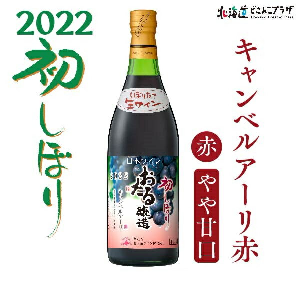 楽天北海道どさんこプラザWEB自社出荷「2022初しぼりキャンベルアーリ 赤 やや甘口」常温 送料別 北海道ワイン 赤ワイン 酒 美味しい おいしい 小樽ワイン 小樽 お取り寄せグルメ 北海道グルメ ご当地 ギフト