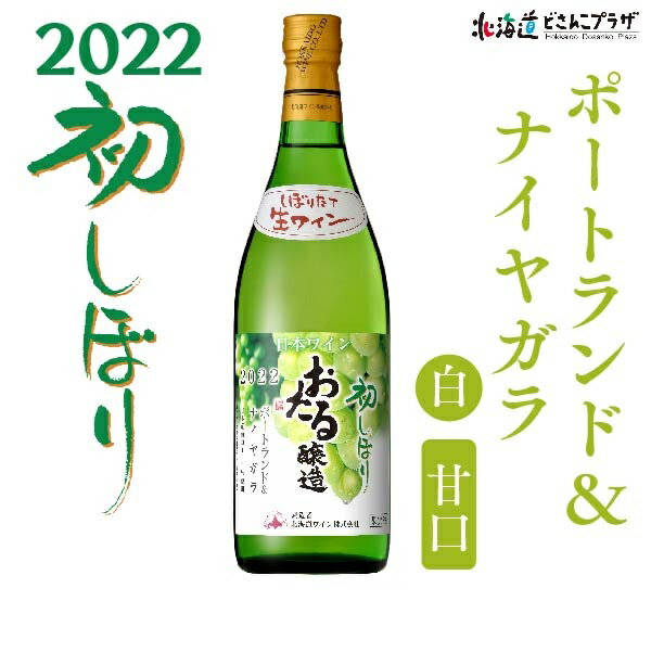 楽天北海道どさんこプラザWEB自社出荷「2022初しぼりポートランド＆ナイヤガラ 白 甘口」常温 送料別 北海道 ワイン 白ワイン 酒 おさけ 美味しい 小樽ワイン 小樽 お取り寄せグルメ 北海道グルメ ご当地 ギフト