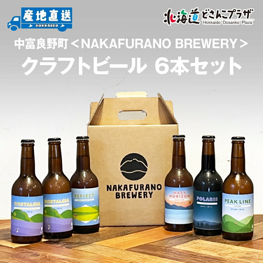 産地出荷「中富良野町 NAKAFURANO BREWERY 5種6本セット」冷蔵 送料込 北海道 道北 クラフトビール なかふらの