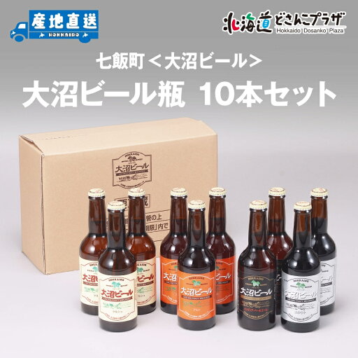 産地出荷「七飯町 大沼ビール瓶330ml 10本セット」冷蔵 送料込 北海道 道南 クラフトビール ビール ご当地ビール 地ビール ケルシュ アルト IPA スタウト 産地出荷「七飯町 大沼ビール瓶330ml 10本セット」冷蔵 送料込 北海道 道南 クラフトビール ビール ご当地ビール 地ビール ケルシュ アルト IPA スタウト