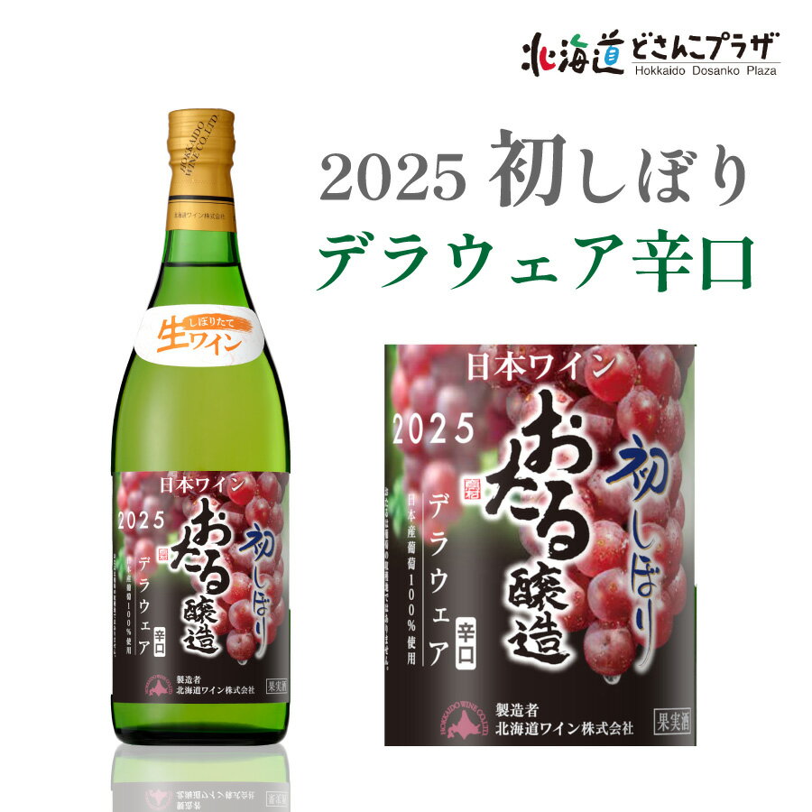 自社出荷「2025初しぼりデラウェア 白 辛口」常温 送料別 北海道 白ワイン 酒 おさけ 美味しい おいしい 小樽ワイン 小樽 おたる お取り寄せグルメのサムネイル