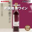 自社出荷 「十勝ワイン 町民用赤ワイン 720ml」常温 送料別 母の日 北海道 赤 ワイン 十勝 池田 お酒 酒 人気 お取り寄せ 宅飲み デイリーワイン