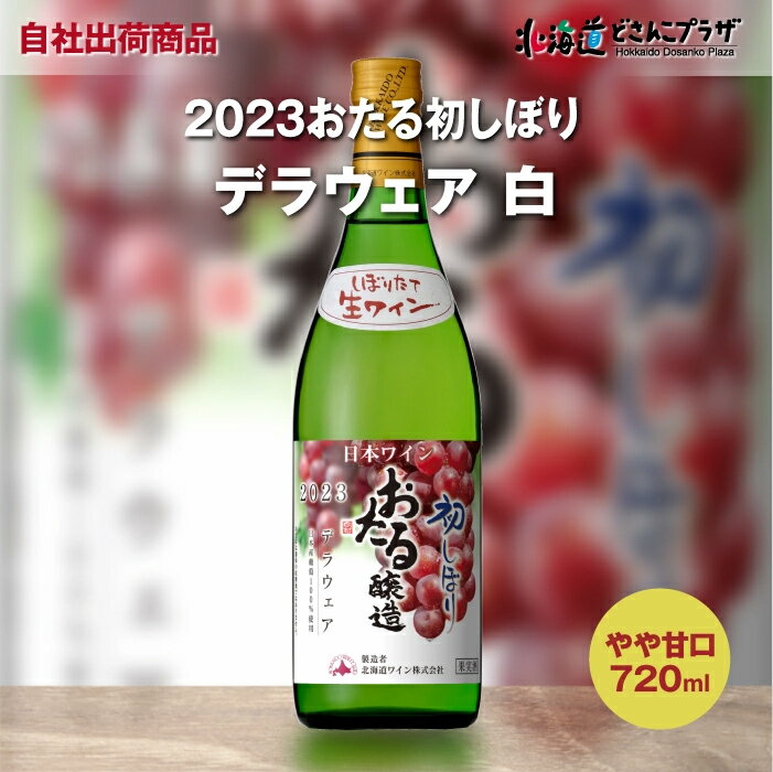 楽天北海道どさんこプラザWEB自社出荷「2023初しぼりデラウェア 白 やや甘口」常温 送料別 父の日 北海道 ワイン 白ワイン 酒 美味しい おいしい 小樽ワイン 小樽 お取り寄せグルメ グルメ ご当地 ギフト 新酒 生ワイン