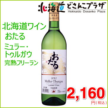 「おたるミュラー・トゥルガウ完熟フリーラン 720ml」北海道　白ワイン　葡萄　小樽　アルコール　甘口