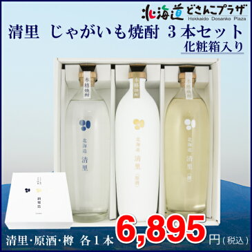 「清里じゃがいも焼酎　3本セット」　※化粧箱入　北海道　焼酎　じゃがいも　酒　アルコール　ギフト