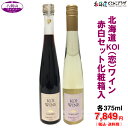 「八剣山ワイナリー 北海道KOI(恋)ワイン 赤白セット 化