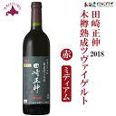 自社出荷 「田崎正伸 木樽熟成ツヴァイゲルト2018」常温 送料別 ワイン 北海道 赤 ミディアム プレゼント