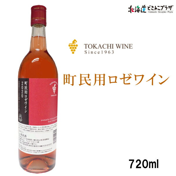 自社出荷「十勝ワイン 町民用 ロゼワイン 720ml」常温 送料別北海道 ワイン ロゼ 十勝 辛口 デイリーワイン お取り寄せグルメ お土産 お酒 美味しい 北海道土産 酒 プレゼント 果実酒