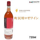 自社出荷「十勝ワイン 町民用 ロゼワイン 720ml」常温 送料別北海道 ワイン ロゼ 十勝 辛口 デイリーワイン お取り寄せグルメ お土産 お酒 美味しい 北海道土産 酒 プレゼント 果実酒