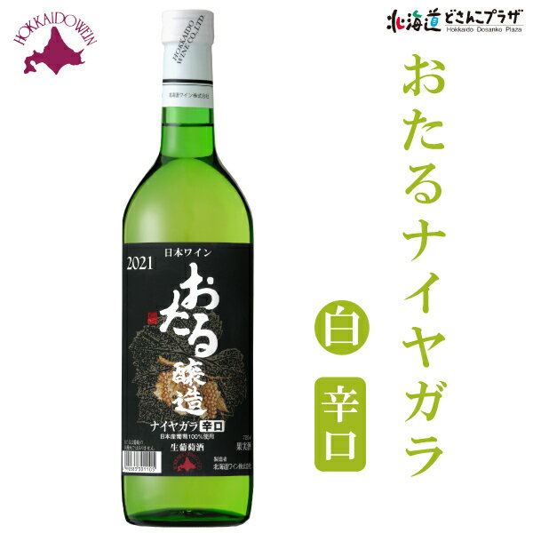 自社出荷「おたるナイヤガラ(辛口)　720ml」常温 送料別 父の日 北海道 小樽 白ワイン 辛口 フレッシュ 冷やして