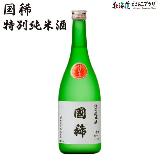 自社出荷「国稀　特別純米酒720ml」