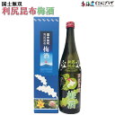 自社出荷「国士無双 利尻昆布 梅酒 720ml」常温 送料別 北海道 ご当地 酒 お酒 上品 昆布 美味しい 梅酒 瓶 ビン 北海道グルメ 贈り物 ギフト プレ...