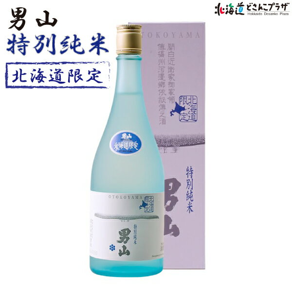 男山 自社出荷「男山　特別純米限定720ml」常温 送料別 父の日 北海道 日本酒 旭川