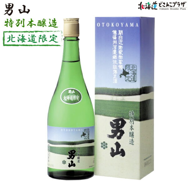 自社出荷「男山　特別本醸造 北海道限定 720ml」常温 送料別 父の日 北海道 旭川 日本酒