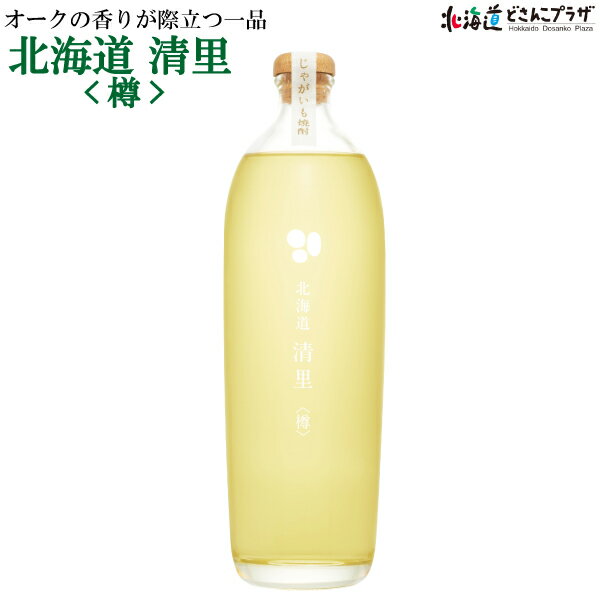 30％OFF クーポン 自社出荷「北海道 清里〈樽〉700ml」常温北海道 焼酎 じゃがいも ジャガイモ 酒 北海道産 お取り寄せ 贈り物 プレゼント お土産