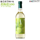 自社出荷「はこだてわいん 北海道100 ナイアガラ 白 720ml」常温 送料別 母の日 北海道 函館 ワイン 白ワイン やや甘口 ナイヤガラ