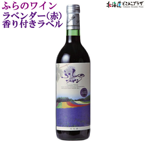 自社出荷「ふらのワイン　ラベンダー香り付きラベル(赤)　720ml」常温 送料別 父の日 北海道 赤ワイン 富良野