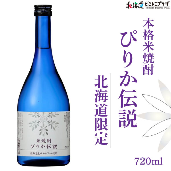 自社出荷「本格米焼酎 ぴりか伝説」常温 送料別北海道 限定 ゆめぴりか 米 焼酎すっきり 乙類 地産地消 旭川