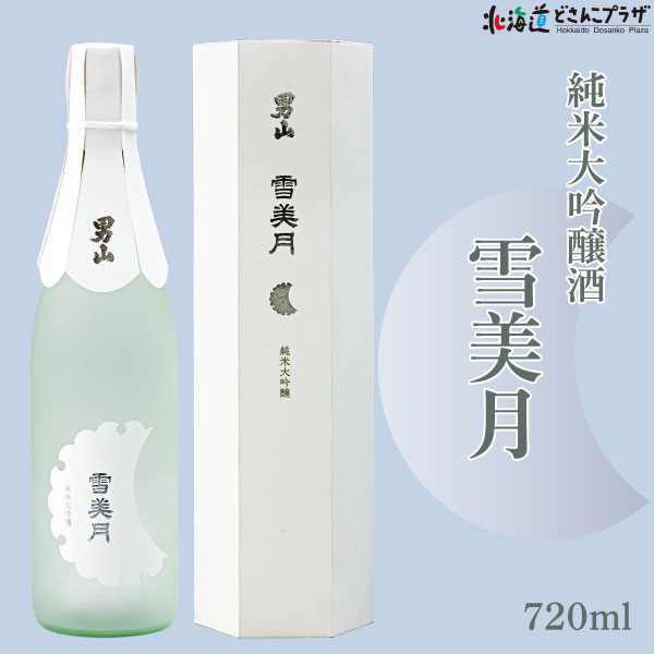 男山 自社出荷「男山 雪美月 純米大吟醸 720ml」常温 送料別 父の日 北海道 冷や やや甘口 日本酒