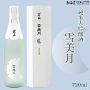 男山 純米大吟醸 日本酒 自社出荷「男山 雪美月 純米大吟醸 720ml」常温 送料別 父の日 北海道 冷や やや甘口 日本酒