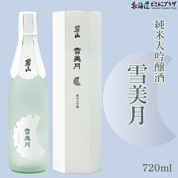 自社出荷「男山 雪美月 純米大吟醸 720ml」常温 送料別 母の日 北海道 冷や やや甘口 日本酒