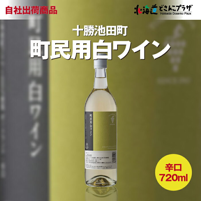 自社出荷 「十勝ワイン　町民用白ワイン　720ml」常温 送料別 父の日 北海道 白 ワイン パーティー 辛口 十勝 池田 お酒 酒 贈り物 お祝い 宅飲み デイリーワイン