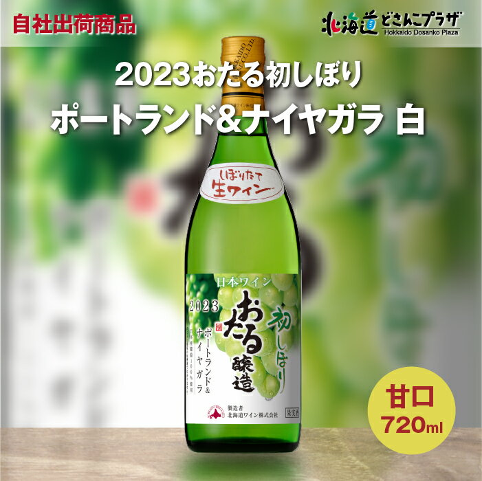 自社出荷「2023初しぼりポートランド＆ナイヤガラ 白 甘口」常温 送料別 父の日 北海道 ワイン 白ワイン 酒 おさけ 美味しい 小樽ワイン 小樽 お取り寄せグルメ 北海道グルメ ご当地 ギフト