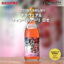 自社出荷「2023初しぼりデラウェア&キャンベルアーリ ロゼ 中口」常温 送料別 北海道 ロゼ ワイン 新物 新酒 中口 飲みやすい おたる 小樽