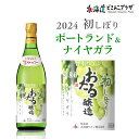 自社出荷「2024初しぼりポートランド&ナイヤガラ 白 甘口」常温 送料別 北海道 ワイン 白ワイン 酒 おさけ 美味しい 小樽ワイン 小樽 お取り寄せグルメ 北海道グルメ ご当地 ギフト