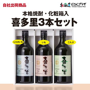 自社出荷「本格焼酎喜多里3本セット※化粧箱入」常温 送料別 北海道 焼酎 じゃがいも こんぶ 芋 酒 北海道産 お取り寄せ 贈り物 プレゼント お土産 厚沢部