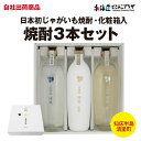 自社出荷「清里じゃがいも焼酎3本セット※化粧箱入」常温 送料別 父の日 北海道 焼酎 じゃがいも ジャガイモ 酒 北海道産 お取り寄せ 贈り物 プレゼント お土産