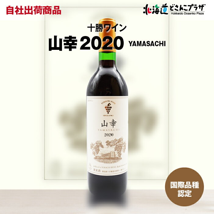 楽天北海道どさんこプラザWEB自社出荷 「十勝ワイン 山幸 赤 720ml」常温 送料別 父の日 北海道 赤 ワイン 十勝 池田 お酒 酒 プレゼント 贈り物 お取り寄せ グルメ 北海道産 お祝い 宅飲み