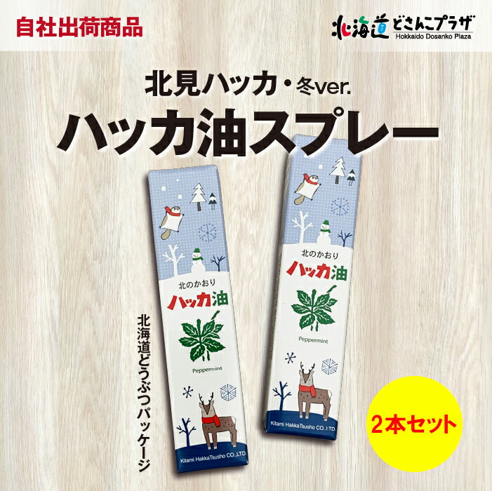 【ネコポス送料込】自社出荷「ハッカ油スプレー2本セット北海道どうぶつパッケージ 冬Ver.」 ハッカ油 ..