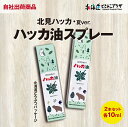 ※こちらの商品は運送形態上、1回のご注文で1点のみ購入が可能です。何卒ご了承ください。 ※他の商品と同梱できる場合でも、こちらの商品単独での発送となります。 クロネコゆうパケット便でお届けするので、不在時でもポスト投函でお届けいたします。 出荷からお届けまで1週間程度お時間を頂く場合がございます。 お客様の声を取り入れ、デザインを一新しました！ 大人気の「ハッカ油」の北海道どうぶつパッケージバージョンです。 自分が使うときも、相手に贈るときもハッピーな気分になれる、限定パッケージです。 【ハッカ油スプレー】ハッカから蒸留した精油。ゴルフ、釣り、キャンプなどアウトドアのお供に、おしぼり、ハンカチにも最適です。 【名称】ハッカ油スプレー 【内容量】ハッカ油スプレー:10m×2本l 【原材料】ハッカ油 【保存方法】常温 【賞味期限】なし 【製造者】株式会社北見ハッカ通商 北海道北見市卸町1丁目5番地2 ・ポスト投函の為、日時指定はできません。