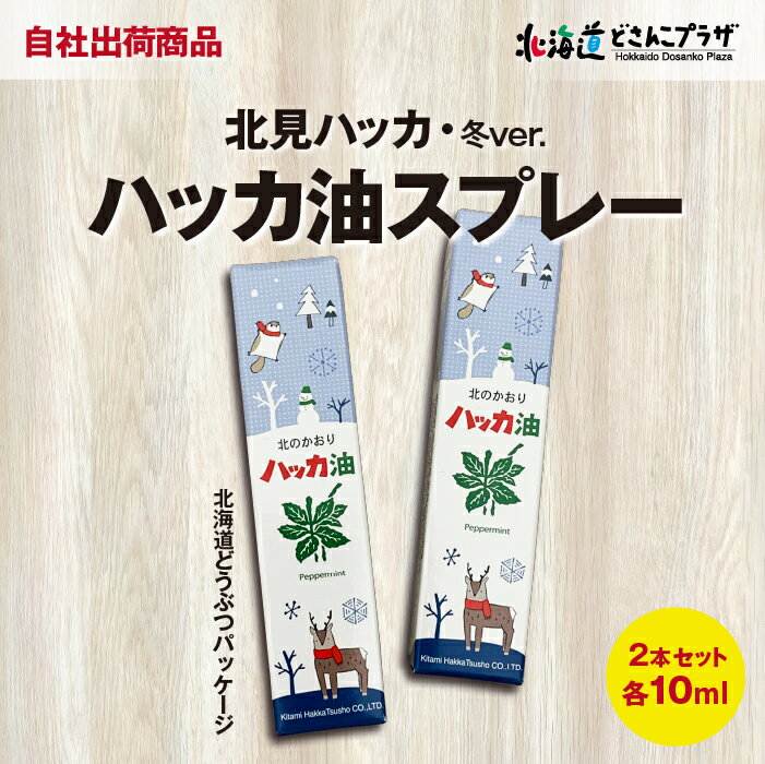 【クロネコゆうパケット送料込】自社出荷「ハッカ油スプレー2本セット北海道どうぶつパッケージ 冬Ver.」 ハッカ油 北見 ハッカスプレー ハッカオイル 北海道 お土産 北海道土産 可愛い ギフト 北海道ギフト かわいい プチギフトのサムネイル