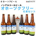 産地出荷「オホーツクフリー6本セット」冷蔵 送料込 北海道 産地直送 ノンアルコール ビール