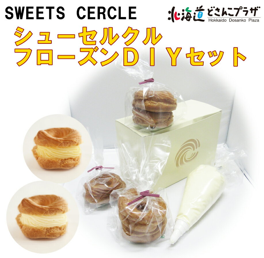 産地出荷「SWEETS CERCLE　シューセルクル フローズンDIYセット」冷凍 送料込 父の日 北海道 シュークリーム プレゼント ギフト